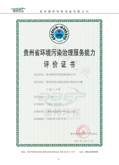 貴州省環境污染治理服務能力 評 估 證 書（乙級）